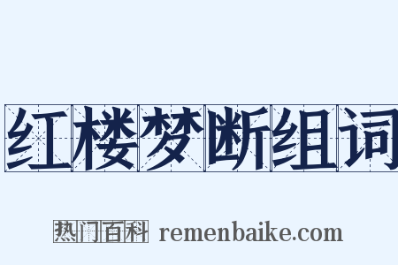 红楼梦断组词是什么意思的图片